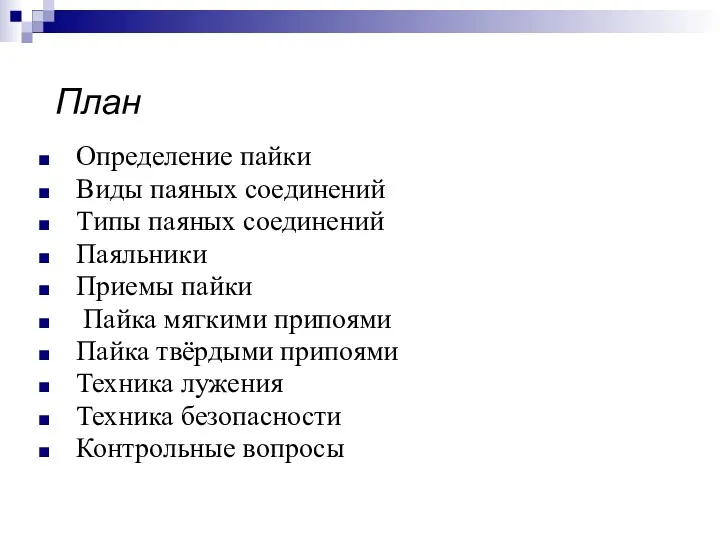 План Определение пайки Виды паяных соединений Типы паяных соединений Паяльники