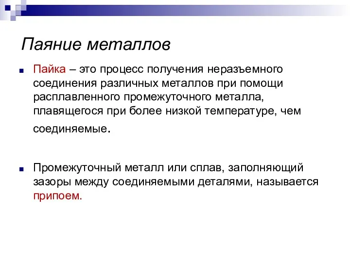 Паяние металлов Пайка – это процесс получения неразъемного соединения различных