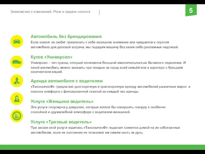 Знакомство с компанией. Роли и задачи логиста 5 Автомобиль без