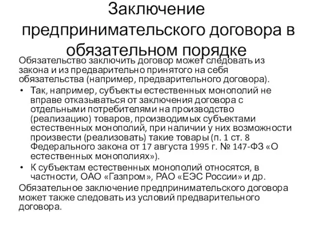 Заключение предпринимательского договора в обязательном порядке Обязательство заключить договор может