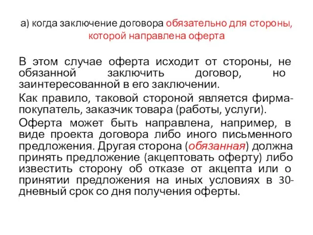 а) когда заключение договора обязательно для стороны, которой направлена оферта