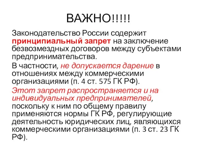 ВАЖНО!!!!! Законодательство России содержит принципиальный запрет на заключение безвозмездных договоров между субъектами предпринимательства.