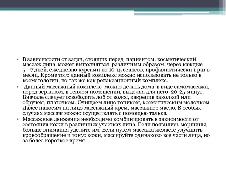 В зависимости от задач, стоящих перед пациентом, косметический массаж лица