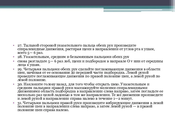 27. Тыльной стороной указательного пальца обеих рук произведите спиралевидные движения,