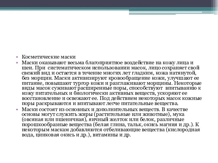 Косметические маски Маски оказывают весьма благоприятное воздействие на кожу лица