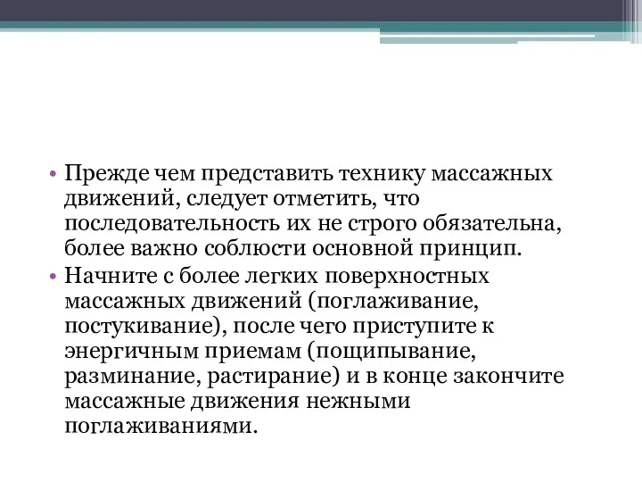 Прежде чем представить технику массажных движений, следует отметить, что последовательность