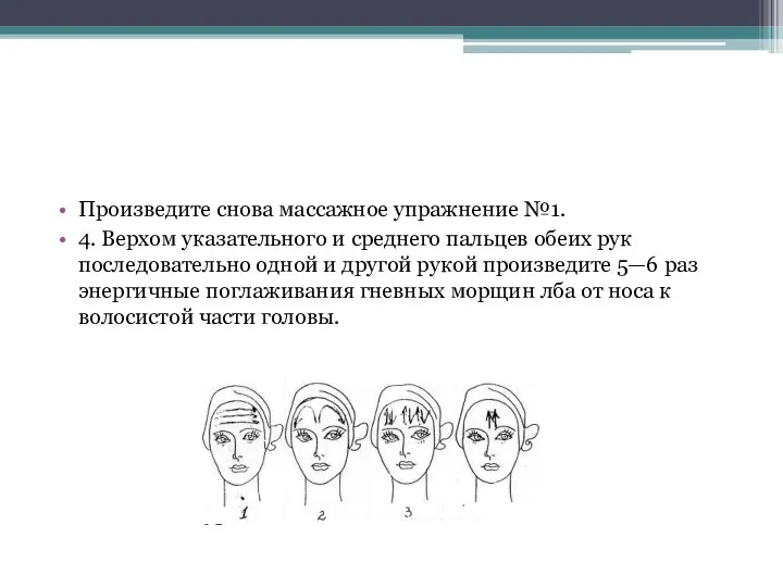 Произведите снова массажное упражнение №1. 4. Верхом указательного и среднего