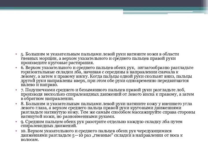 5. Большим м указательным пальцами левой руки натяните кожи в