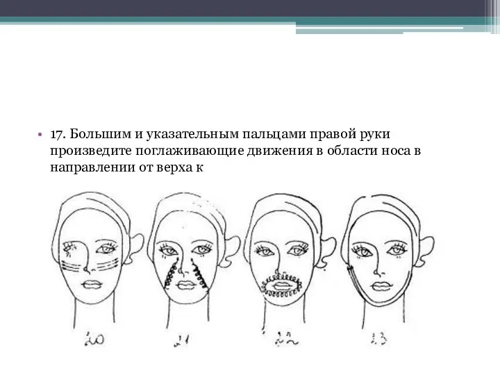 17. Большим и указательным пальцами правой руки произведите поглаживающие движения