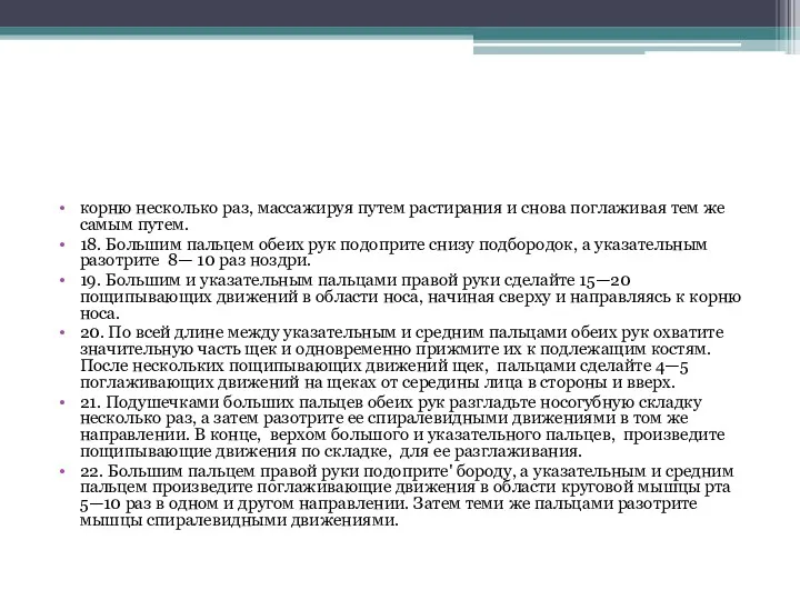 корню несколько раз, массажируя путем растирания и снова поглаживая тем