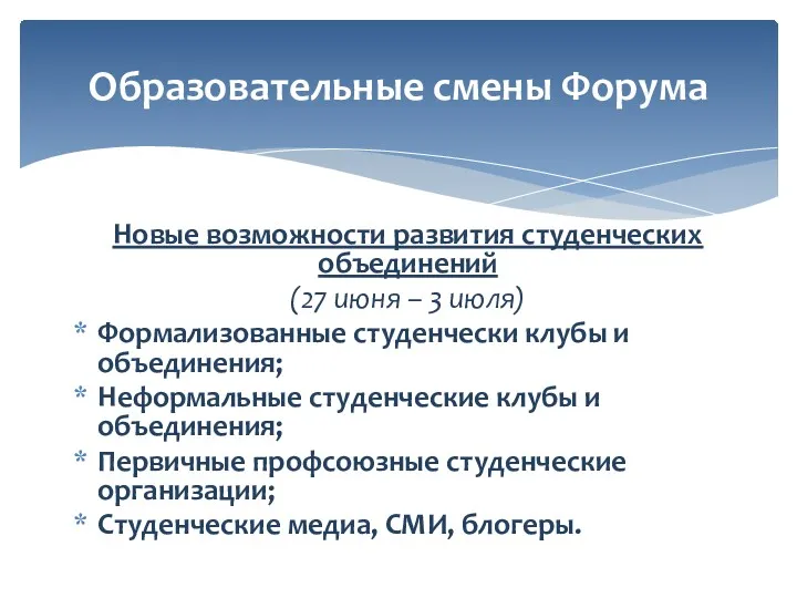 Новые возможности развития студенческих объединений (27 июня – 3 июля)