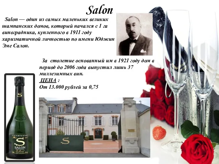 Salon Salon — один из самых маленьких великих шампанских домов,