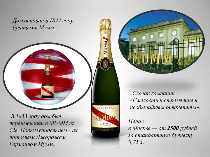 В 1853 году дом был переименован в MUMM et Cie.