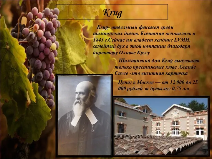 Krug Krug- отдельный феномен среди шампанских домов. Компания основалась в
