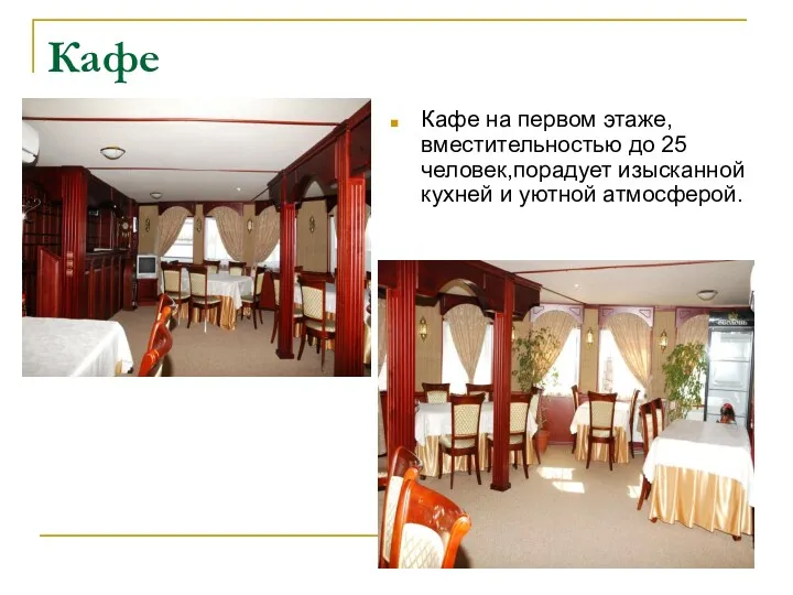 Кафе Кафе на первом этаже,вместительностью до 25 человек,порадует изысканной кухней и уютной атмосферой.