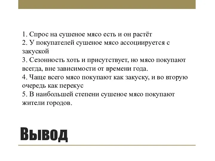 Вывод 1. Спрос на сушеное мясо есть и он растёт 2. У покупателей