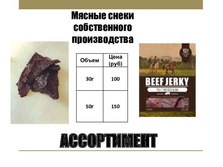 АССОРТИМЕНТ Мясные снеки собственного производства