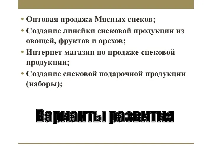 Варианты развития Оптовая продажа Мясных снеков; Создание линейки снековой продукции