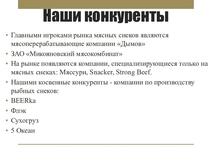 Наши конкуренты Главными игроками рынка мясных снеков являются мясоперерабатывающие компании «Дымов» ЗАО «Микояновский