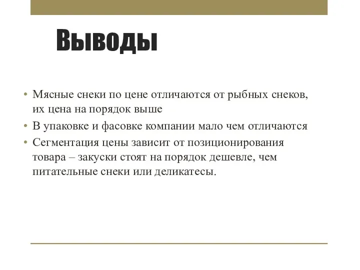 Выводы Мясные снеки по цене отличаются от рыбных снеков, их цена на порядок