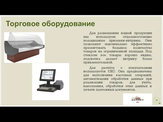 Торговое оборудование Для размещения нашей продукции мы используем отдельностоящие холодильные