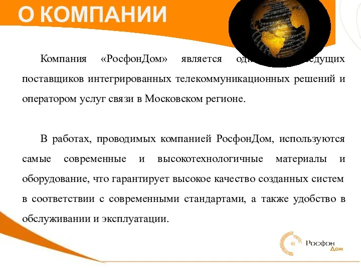 О КОМПАНИИ Компания «РосфонДом» является одним из ведущих поставщиков интегрированных