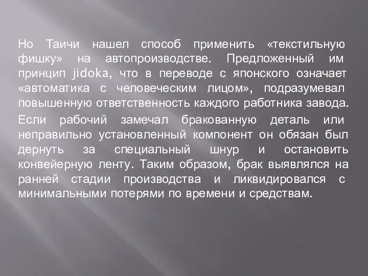 Но Таичи нашел способ применить «текстильную фишку» на автопроизводстве. Предложенный