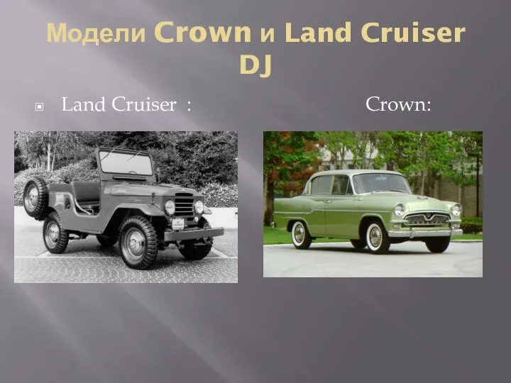 Модели Crown и Land Cruiser DJ Land Cruiser : Crown: