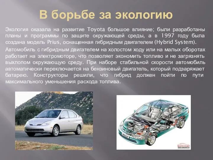 В борьбе за экологию Экология оказала на развитие Toyota большое