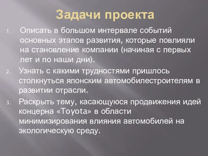 Задачи проекта Описать в большом интервале событий основных этапов развития,