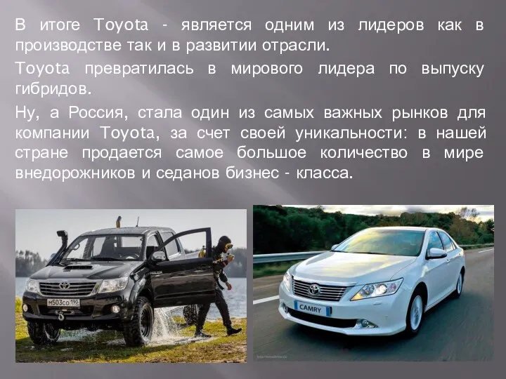 В итоге Toyota - является одним из лидеров как в