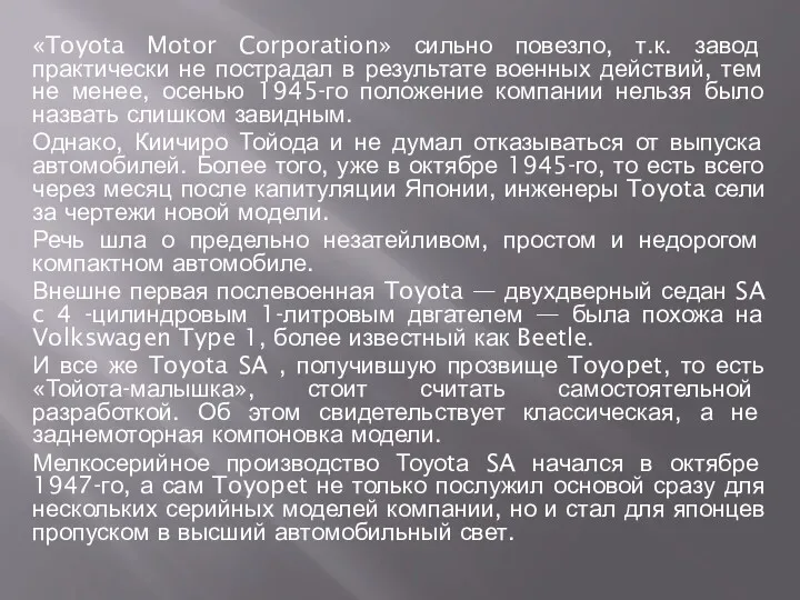 «Toyota Motor Corporation» сильно повезло, т.к. завод практически не пострадал
