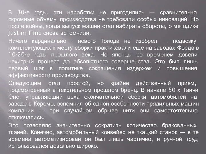 В 30-е годы, эти наработки не пригодились — сравнительно скромные