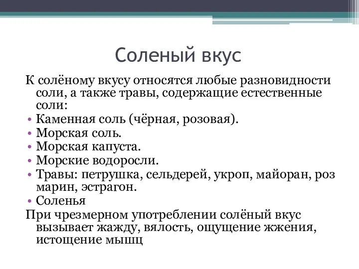 Соленый вкус К солёному вкусу относятся любые разновидности соли, а