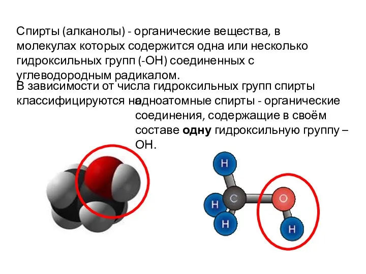 Спирты (алканолы) - органические вещества, в молекулах которых содержится одна