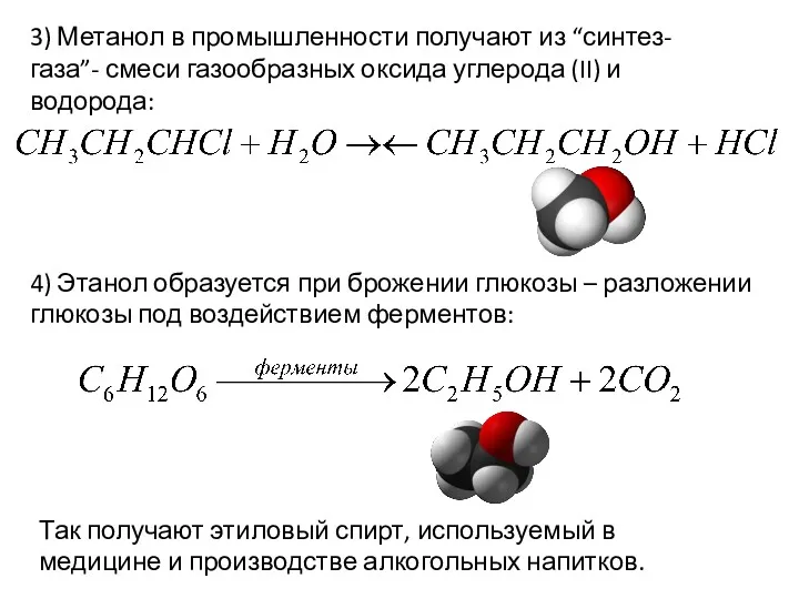3) Метанол в промышленности получают из “синтез-газа”- смеси газообразных оксида