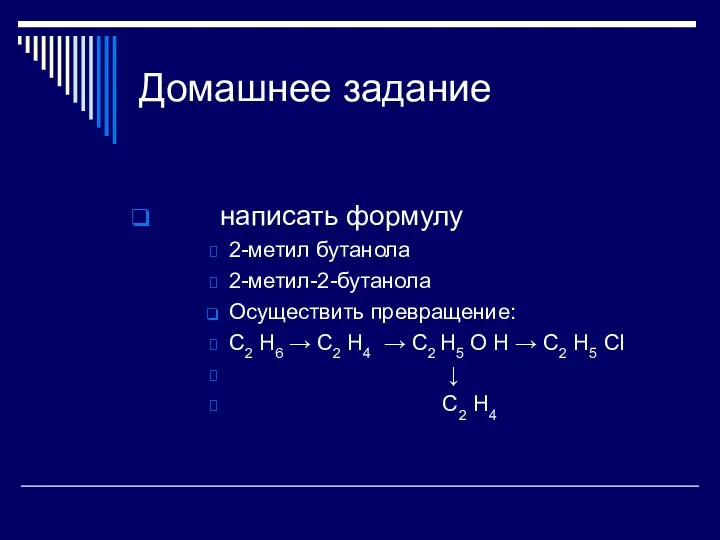 Домашнее задание написать формулу 2-метил бутанола 2-метил-2-бутанола Осуществить превращение: C2