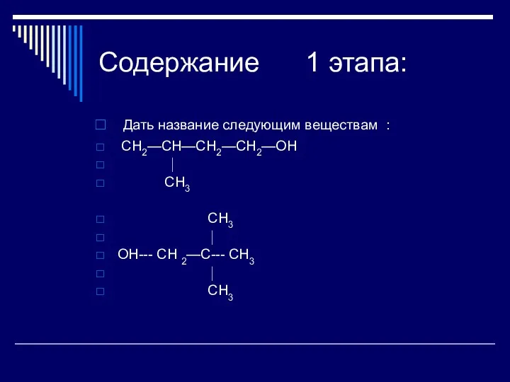 Содержание 1 этапа: Дать название следующим веществам : CH2—CH—CH2—CH2—OH ⏐
