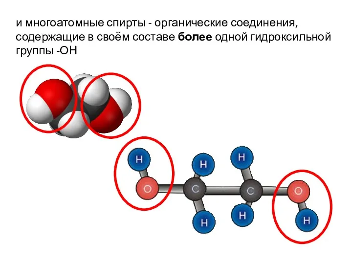 и многоатомные спирты - органические соединения, содержащие в своём составе более одной гидроксильной группы -ОН
