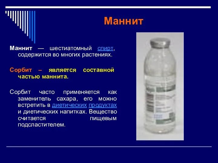 Маннит Маннит — шестиатомный спирт, содержится во многих растениях. Сорбит
