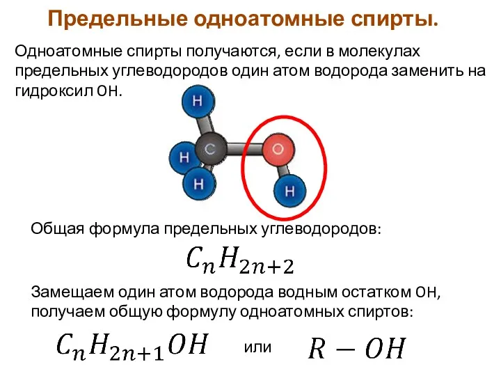 Одноатомные спирты получаются, если в молекулах предельных углеводородов один атом