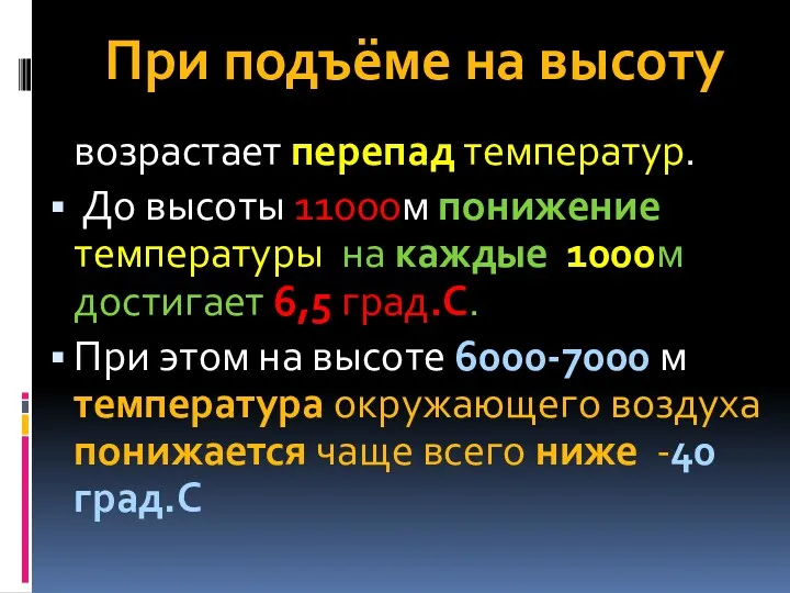 При подъёме на высоту возрастает перепад температур. До высоты 11000м