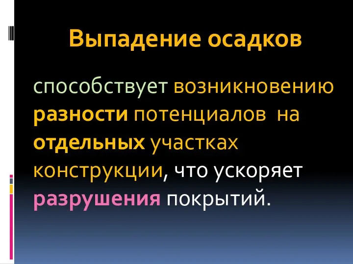 Выпадение осадков способствует возникновению разности потенциалов на отдельных участках конструкции, что ускоряет разрушения покрытий.