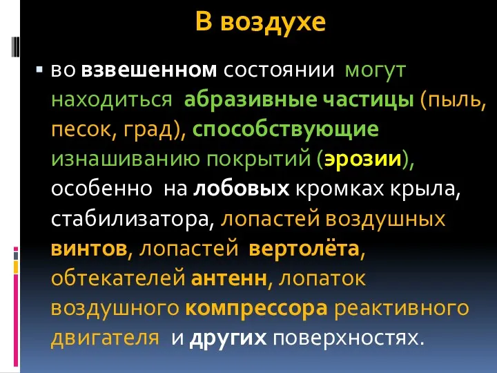 В воздухе во взвешенном состоянии могут находиться абразивные частицы (пыль,