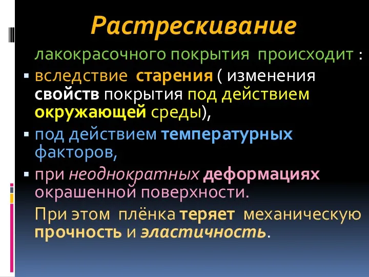 Растрескивание лакокрасочного покрытия происходит : вследствие старения ( изменения свойств