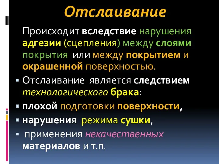 Отслаивание Происходит вследствие нарушения адгезии (сцепления) между слоями покрытия или