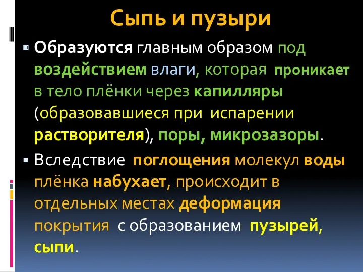 Сыпь и пузыри Образуются главным образом под воздействием влаги, которая