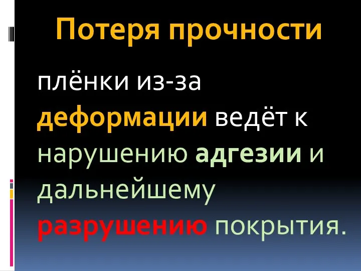 Потеря прочности плёнки из-за деформации ведёт к нарушению адгезии и дальнейшему разрушению покрытия.