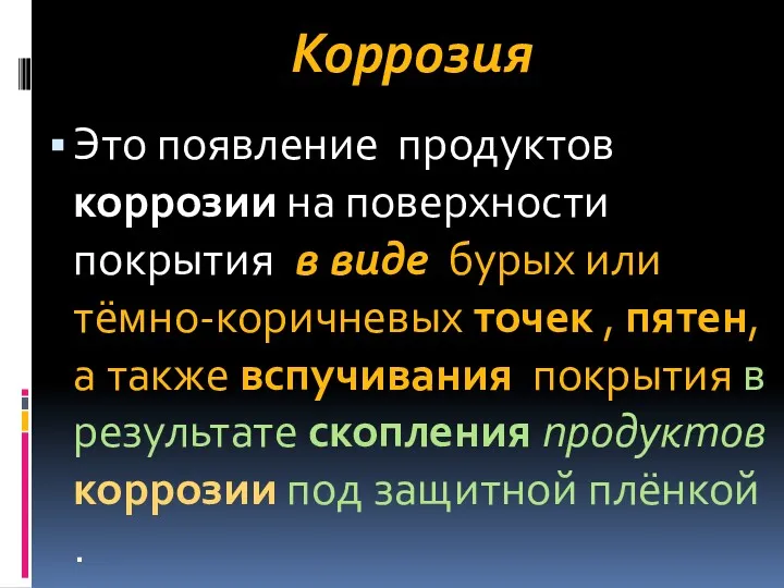 Коррозия Это появление продуктов коррозии на поверхности покрытия в виде