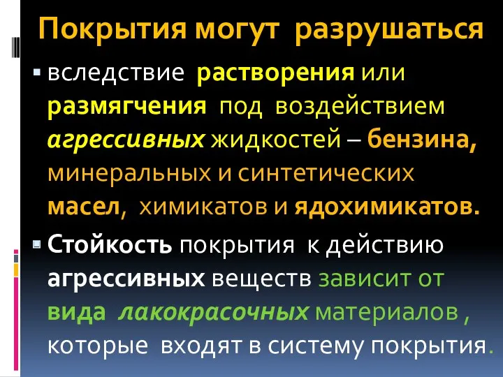 Покрытия могут разрушаться вследствие растворения или размягчения под воздействием агрессивных